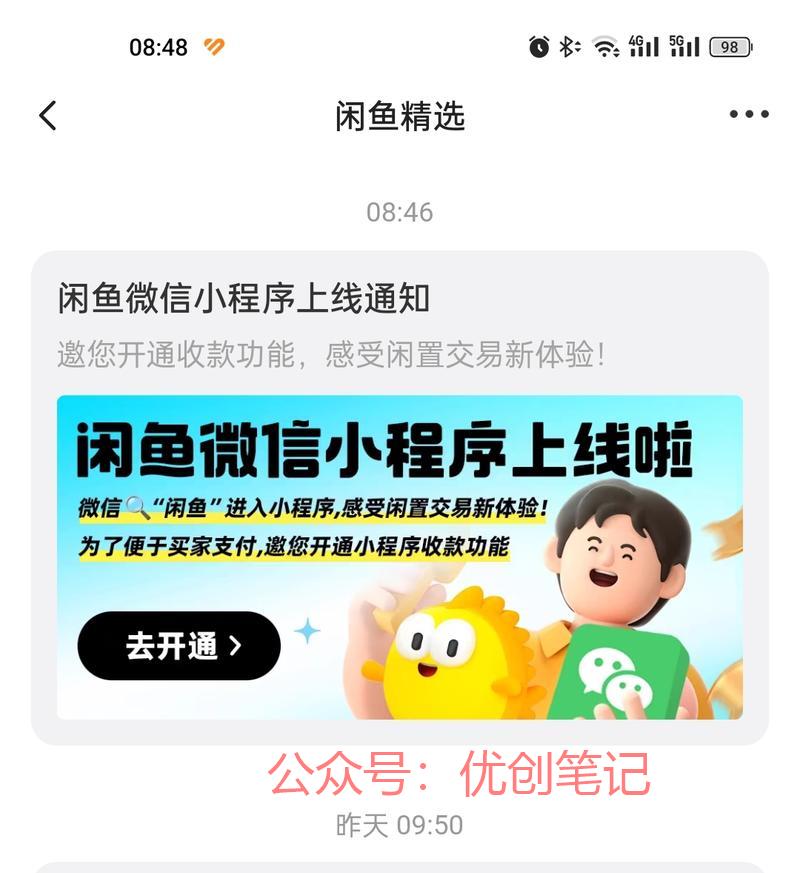闲鱼上线微信小程序了…#情报-搞钱线报📢论坛-网创交流-优创圈